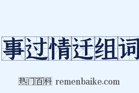 事过情迁组词是什么意思的图片